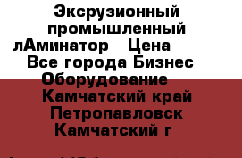 Эксрузионный промышленный лАминатор › Цена ­ 100 - Все города Бизнес » Оборудование   . Камчатский край,Петропавловск-Камчатский г.